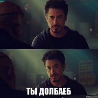  Ты долбаеб