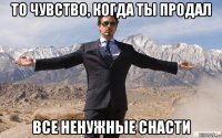 то чувство, когда ты продал все ненужные снасти