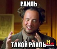 раиль такой раиль