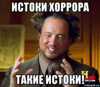 истоки хоррора такие истоки!