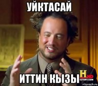 уйктасай иттин кызы