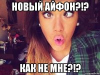 новый айфон?!? как не мне?!?