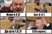 Майн 0.9.5! Нет 0.11.1 Да што 1.5.7! GTA кароч !