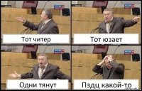 Тот читер Тот юзает Одни тянут Пздц какой-то