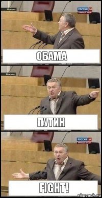 Обама Путин FIGHT!