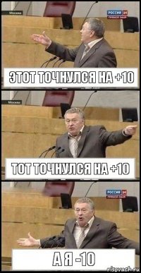 Этот точнулся на +10 Тот точнулся на +10 А я -10