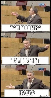 Там Монетка Там Магнит Куда?