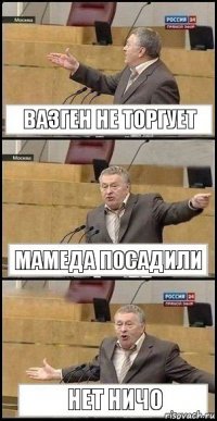 вазген не торгует мамеда посадили нет ничо