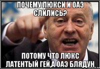 почему люкси и оаэ слились? потому что люкс латентый гей,а оаэ блядун