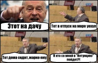 Этот на дачу Тот в отпуск на море уехал Тот дома сидит, жарко ему И кто со мной в "Интуицию" пойдет?!