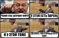 РЕШИЛ СЕБЕ ДЕВУШКУ НАЙТИ У ЭТОЙ ЕСТЬ ПАРЕНЬ И У ЭТОЙ ТОЖЕ ДА БЛЯТЬ, ТАК И ПРОВЕДУ ЛЕТО ОДИН