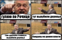 гуляю по Речице тут вырубили деревья там сделали стоянку и вырубили деревья Вандалы на уровне власти