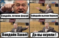 Вандайк, почини форум Вайндайк выгони борокло Вандайк Хахол! Да вы охуели !