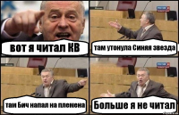 вот я читал КВ там утонула Синяя звезда там Бич напал на племена Больше я не читал