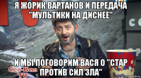 я жорик вартанов и передача "мультики на диснее" и мы поговорим вася о "стар против сил зла"