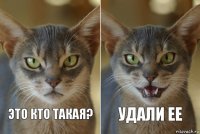 Это кто такая? УДАЛИ ЕЕ