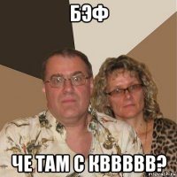 бэф че там с кввввв?