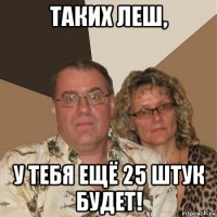 таких леш, у тебя ещё 25 штук будет!