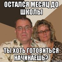 остался месяц до школы ты хоть готовиться начинаешь?