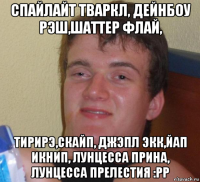 спайлайт тваркл, дейнбоу рэш,шаттер флай, тирирэ,скайп, джэпл экк,йап икнип, лунцесса прина, лунцесса прелестия :рр