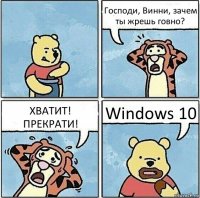 Господи, Винни, зачем ты жрешь говно? ХВАТИТ! ПРЕКРАТИ! Windows 10