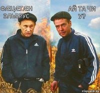 ай та чи у? фæцæгæн Эльбрус