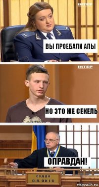 Вы проебали апы Но это же секель Оправдан!