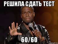 решила сдать тест 60/60