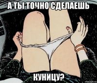 а ты точно сделаешь куницу?