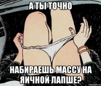 а ты точно набираешь массу на яичной лапше?