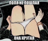 поля не пошлая она крутая