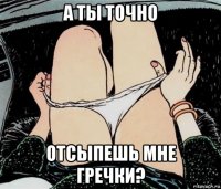 а ты точно отсыпешь мне гречки?