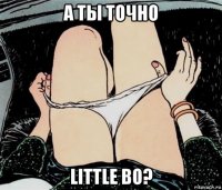 а ты точно little bo?