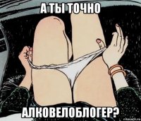 а ты точно алковелоблогер?