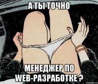 а ты точно менеджер по web-разработке ?