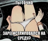 ты точно зарегистрировался на среду?