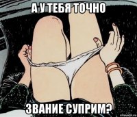 а у тебя точно звание суприм?