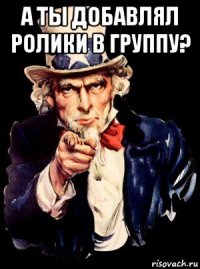 а ты добавлял ролики в группу? 