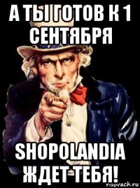 а ты готов к 1 сентября shopolandia ждет тебя!