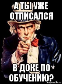 а ты уже отписался в доке по обучению?