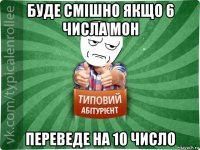 буде смішно якщо 6 числа мон переведе на 10 число