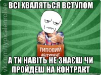 всі хваляться вступом а ти навіть не знаєш чи пройдеш на контракт