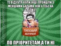 те відчутя коли,інші пройшли з меншими балами, ніж у тебе на бюджет по пріоритетам,а ти ні