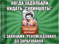 когда задолбали кидать "скриншоты" с заявками "рекомендовано до зарахування"