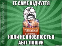 те саме відчуття коли не оновлюєтья абіт-пошук