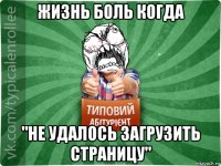 жизнь боль когда "не удалось загрузить страницу"