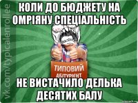 коли до бюджету на омріяну спеціальність не вистачило делька десятих балу