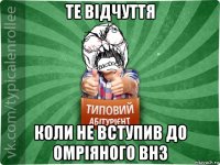 те відчуття коли не вступив до омріяного внз