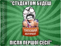 "студентом будеш після першої сесії"