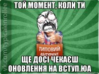 той момент, коли ти ще досі чекаєш оновлення на вступ.юа